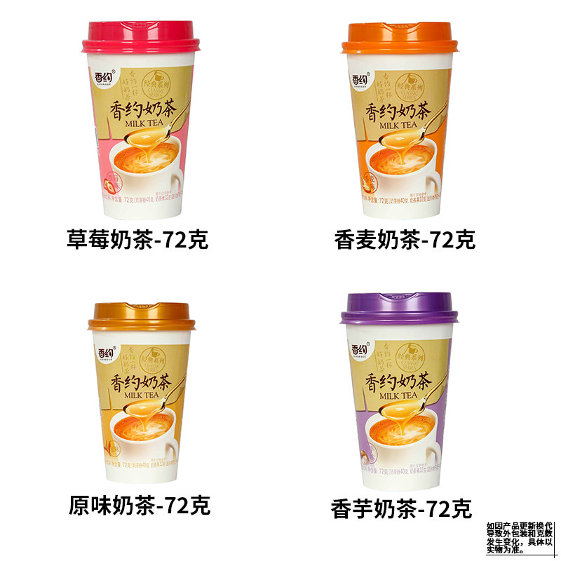 香约奶茶香芋草莓原味72g12杯装速冲泡相约杯装奶茶