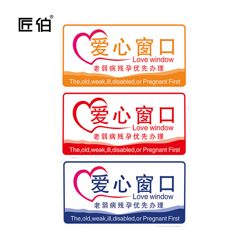 爱心窗口提示贴显眼美观标识贴车站单位机构老弱病残孕优先办理温馨
