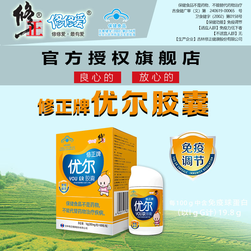 修正牌修修爱优尔胶囊口服免疫球蛋白粉增儿童成人调节强抵抗力-mc