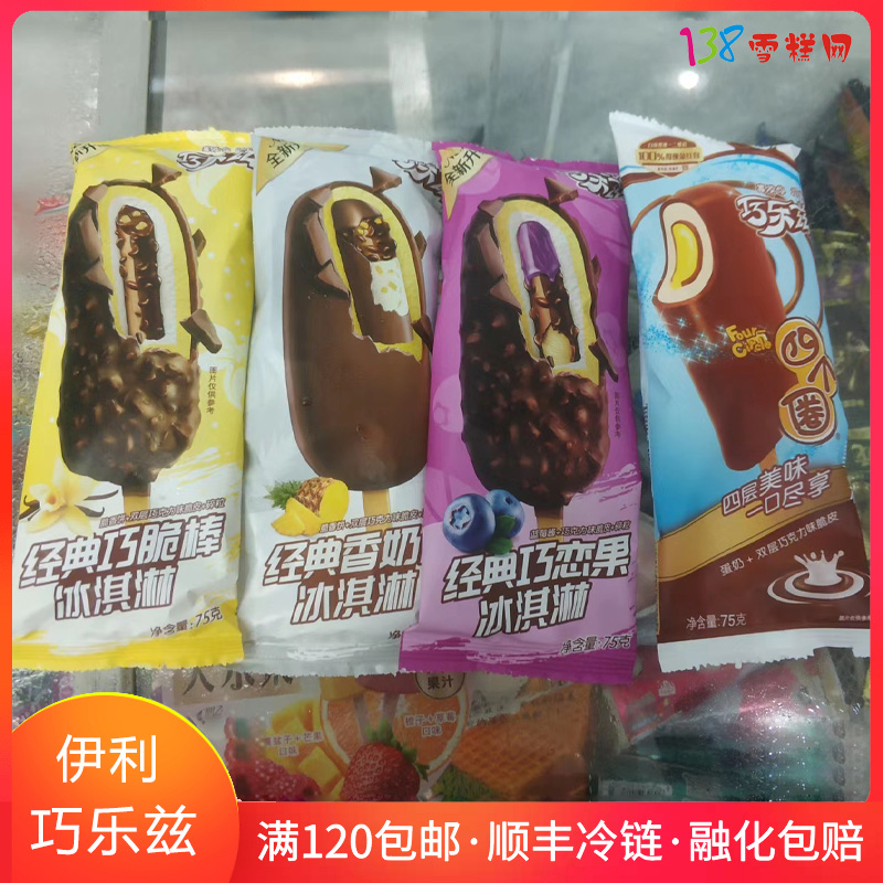 伊利巧乐兹雪糕伊利巧乐兹巧脆棒巧恋果香奶雪糕批整箱138雪糕网