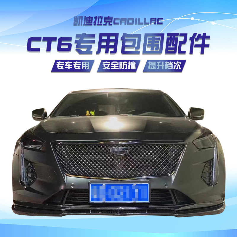 凯迪拉克ct6包围改装碳纤维黑色白色前唇前铲尾唇侧汽车包围