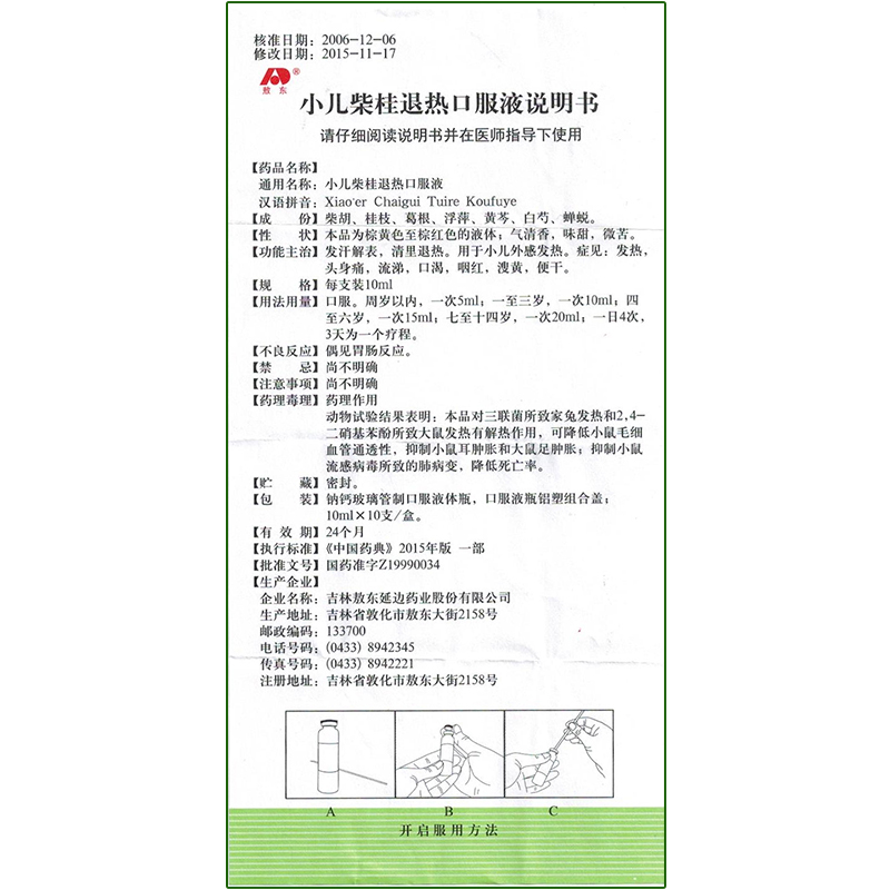 柴桂退热口服液说明书图片