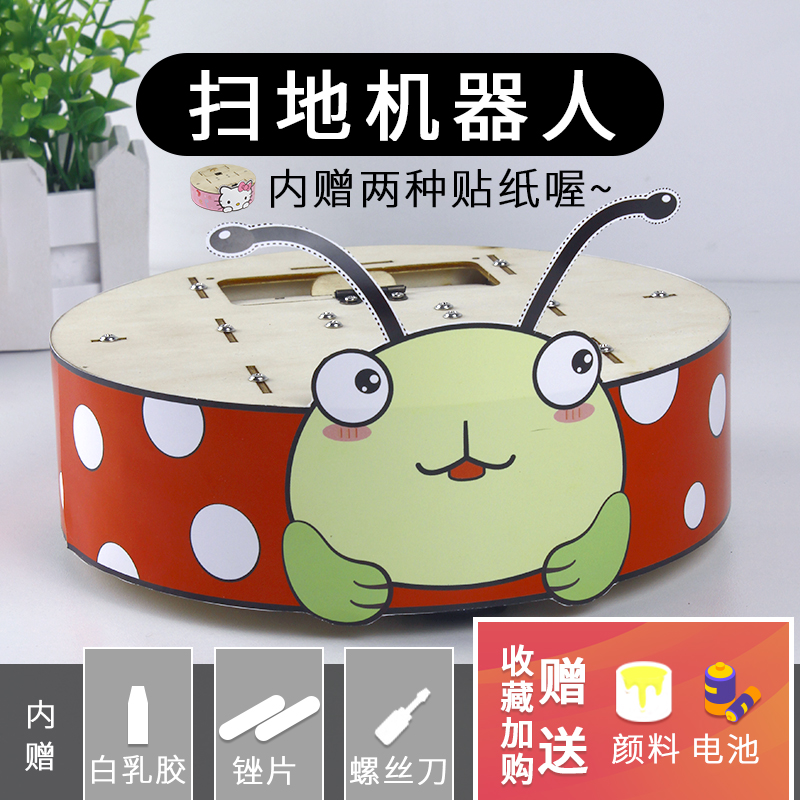 科学小手手工手工制制作小发明扫地机器人儿童小学生科学实验