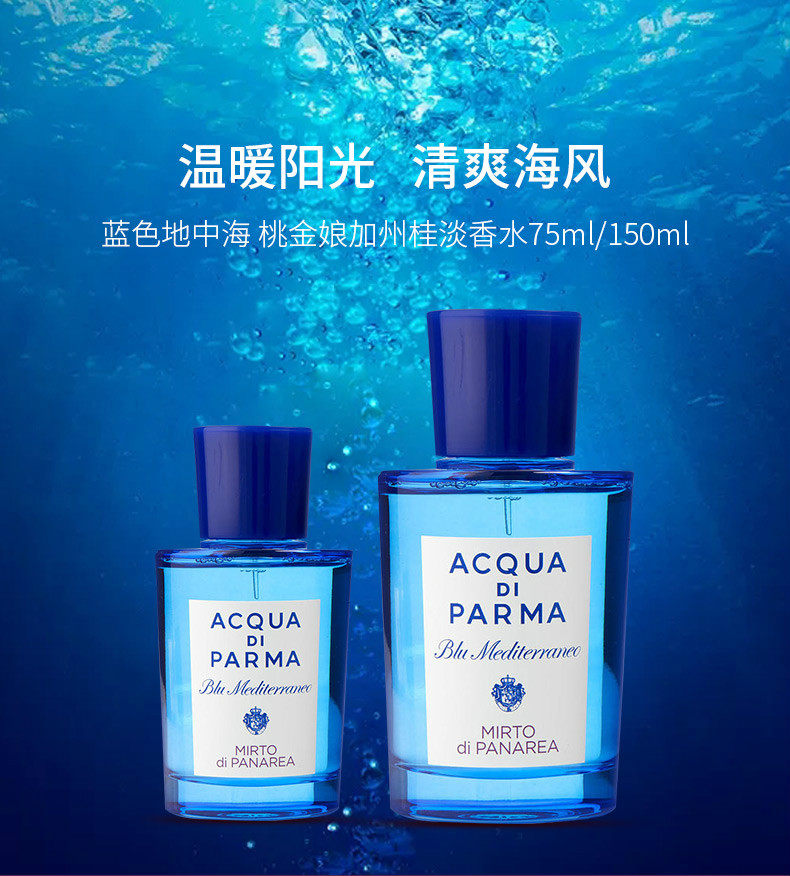 acquadiparma帕尔玛蓝色地中海桃金加州香水75ml香水