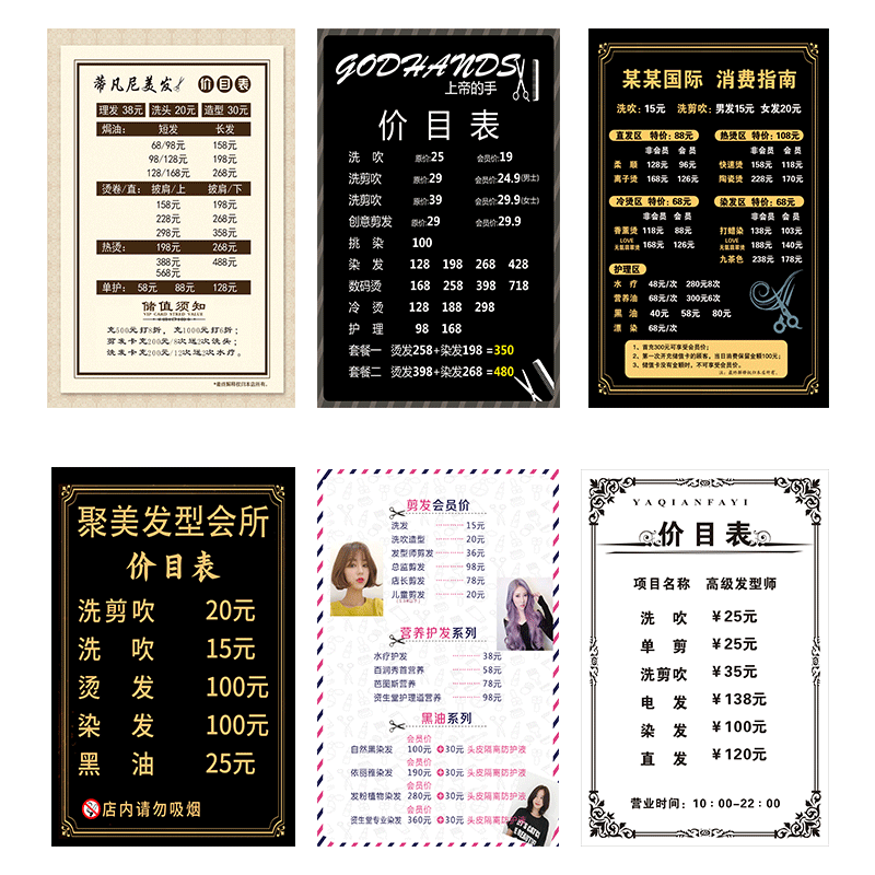 贴纸海报美发店烫染剪头发价格表优惠活动价目表定制价格表设计制作