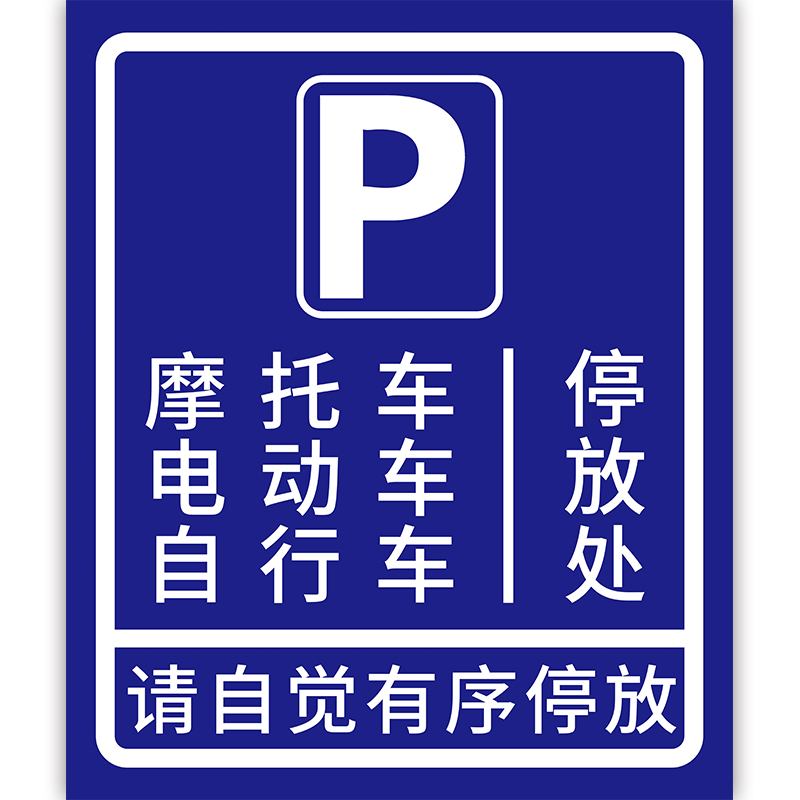 车位停放自行车提示指示牌停车位机动车辆摩托车充电电瓶车标志牌