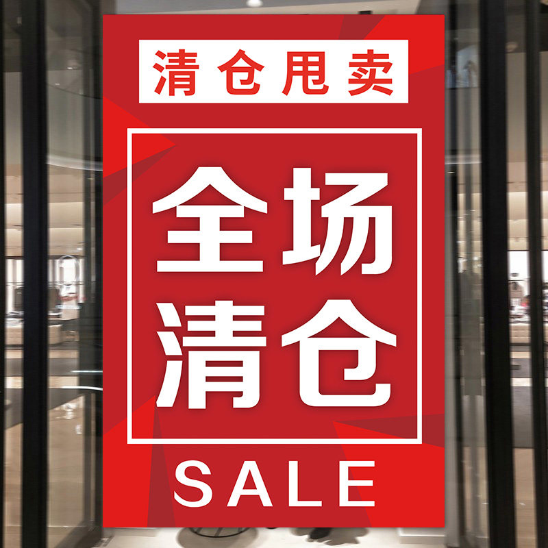 店换季 全场清仓海报大甩卖广告纸服装 清仓男装 宣传贴 墙贴促销