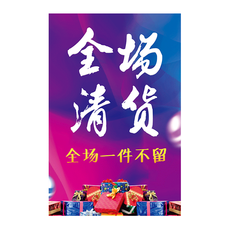 清仓特价海报广告清货女装宣传广告牌大清全场pop广告纸