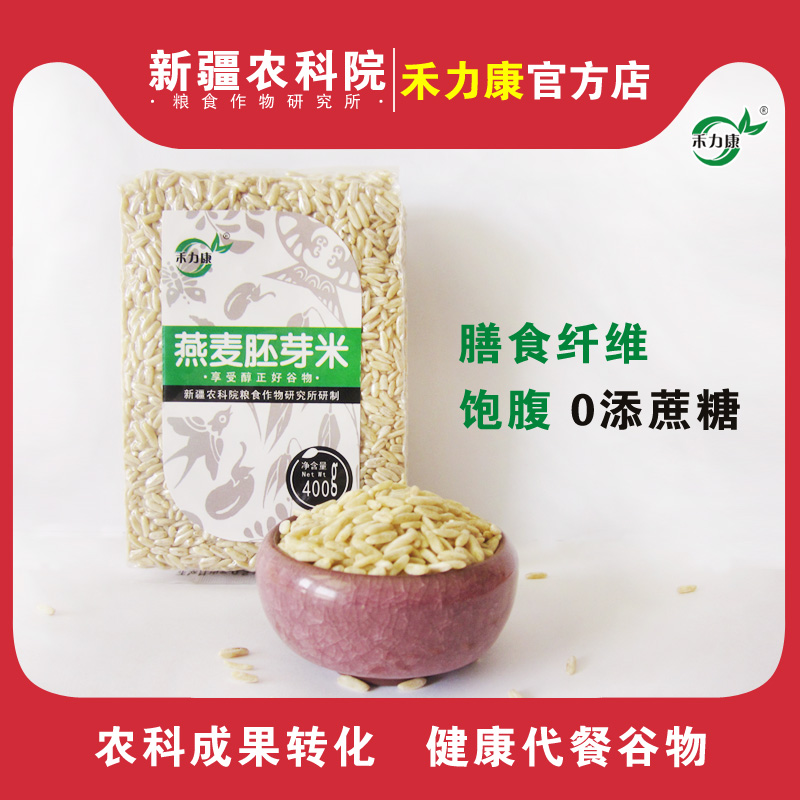 爱打扮(www.idaban.cn)，禾力康官方店/新疆农科院研制纯燕麦胚芽米营养丰富膳食纤维饱腹