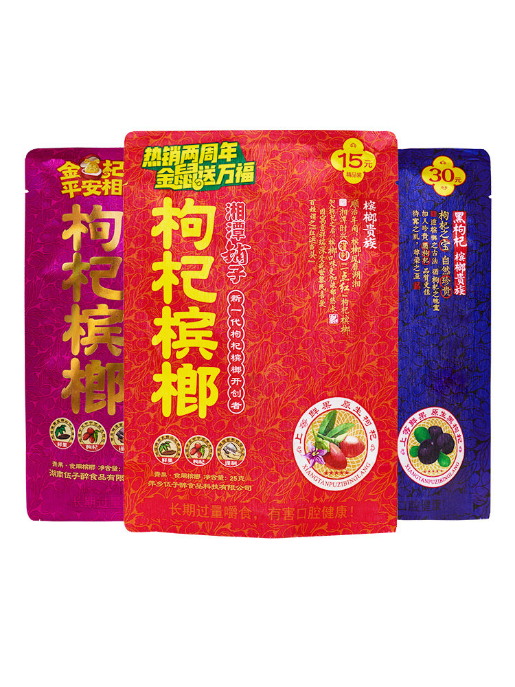 湘潭铺子枸杞槟榔15元装20元一斤散装200片新鲜槟榔