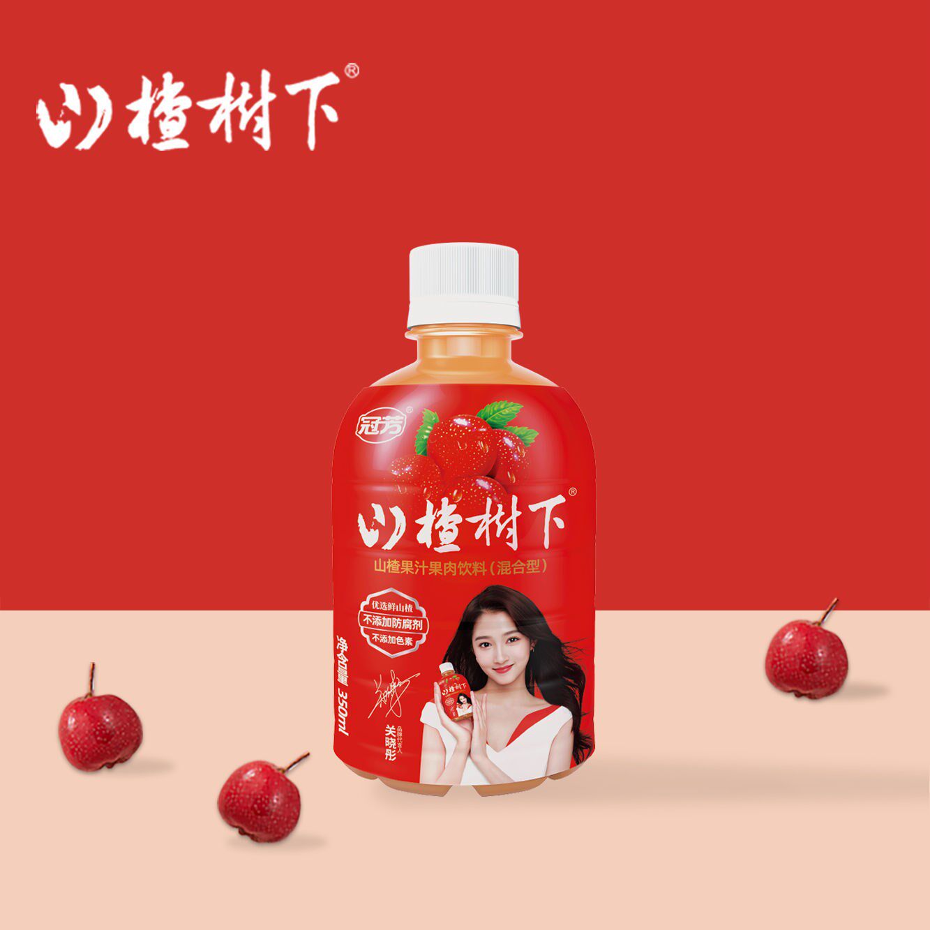 冠芳山楂树下整箱山楂汁350ml15瓶鲜榨60浓缩果汁解腻开胃0添加