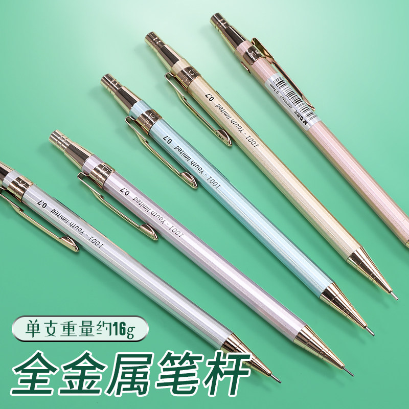 自动铅笔晨光动笔高级手感心重低重金属不断铅笔