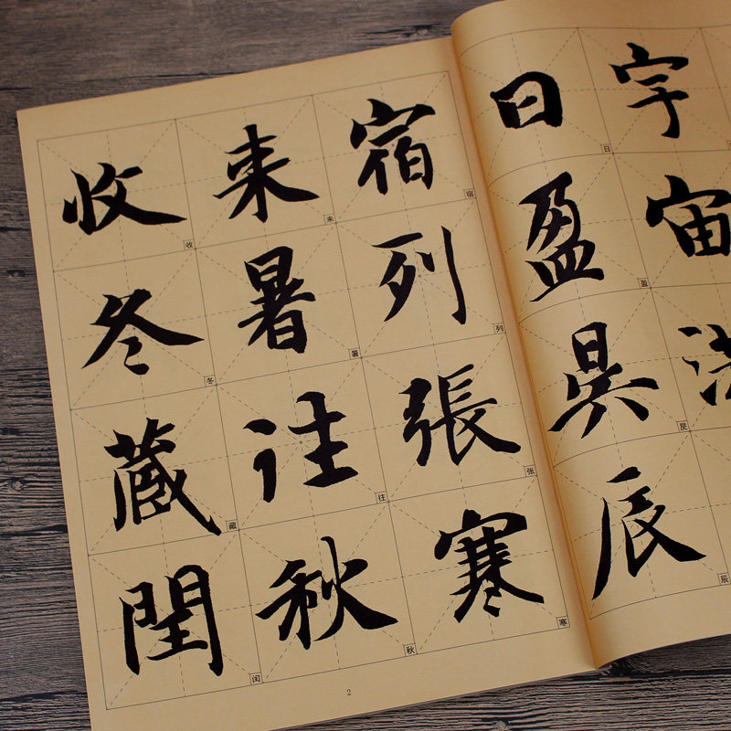 楷书字帖千字毛笔智永智勇训练基础入门文字帖书法