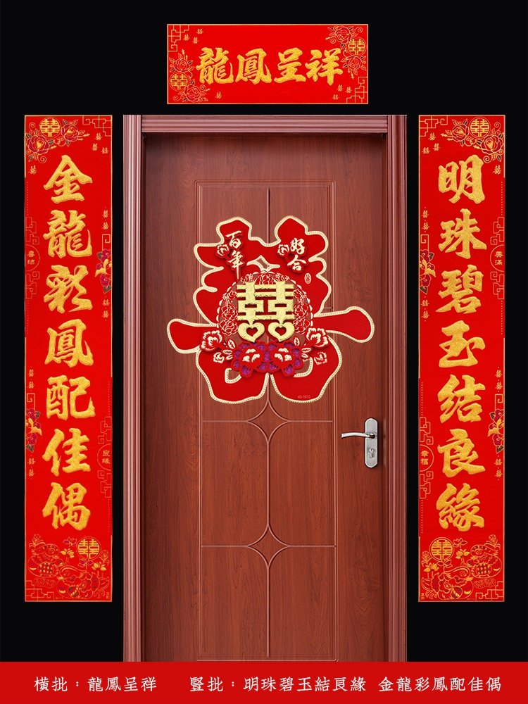 喜事用品大全结婚喜字对联男方农村大门门联对联