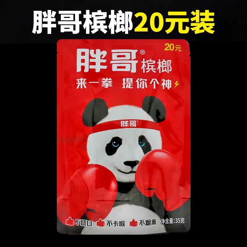 槟榔胖哥口味天下和成王和成谢票熊猫无奖十元槟榔