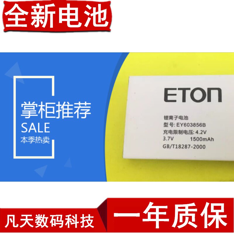 eton亿通e203s135ds135s129s130ey603856b手机电池手机电池