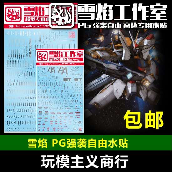包邮雪焰pg160强袭自由突击自由strikefreedom模型水贴