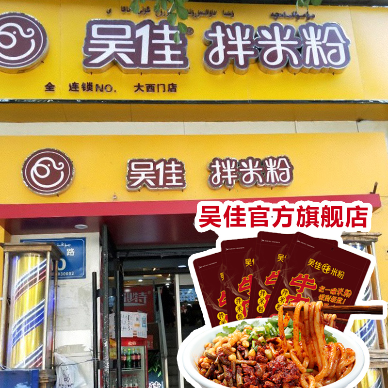 吴佳拌米粉新疆爆辣酱香特产美食炒方便装速食现煮2牛
