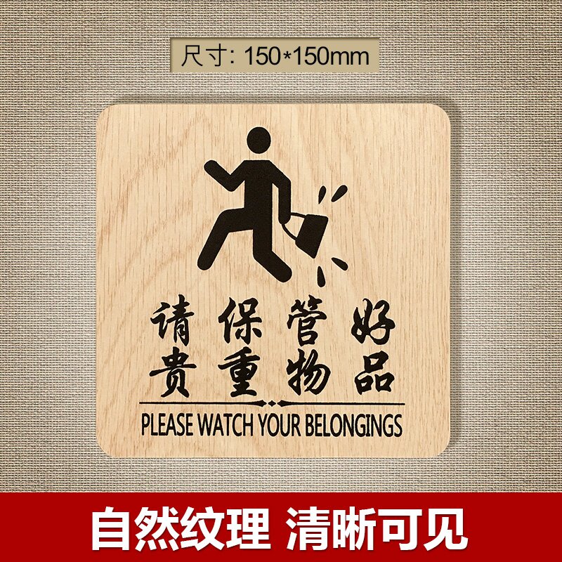 保管好个人随身携带贵重物品如有遗失恕不负责标志牌木质标志牌