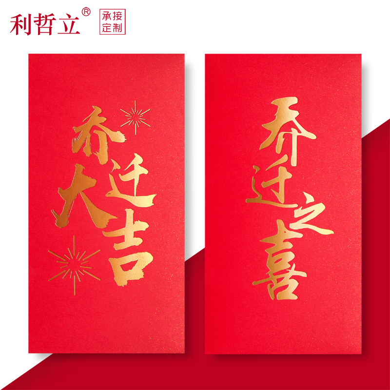 乔迁之喜红包新居落成入宅进宅大吉搬家红包