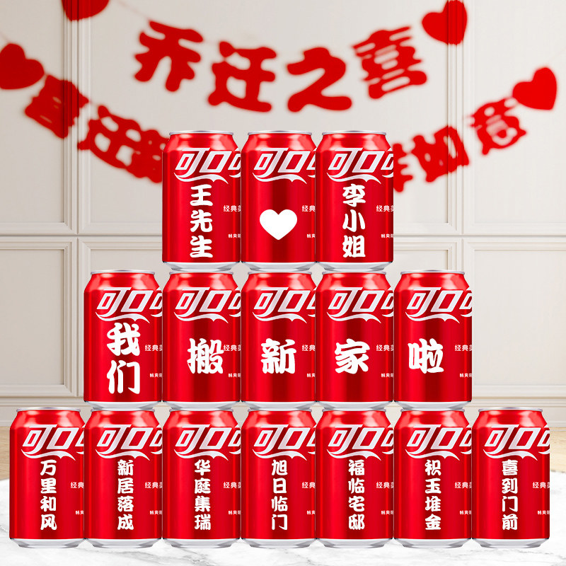 乔迁新居可口可乐定制diy生日礼物订婚结婚可乐碳酸饮料