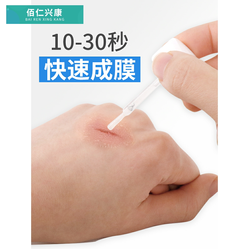 海氏海诺液体创可贴透明防水敷料创口10ml保护膜涂成创口贴