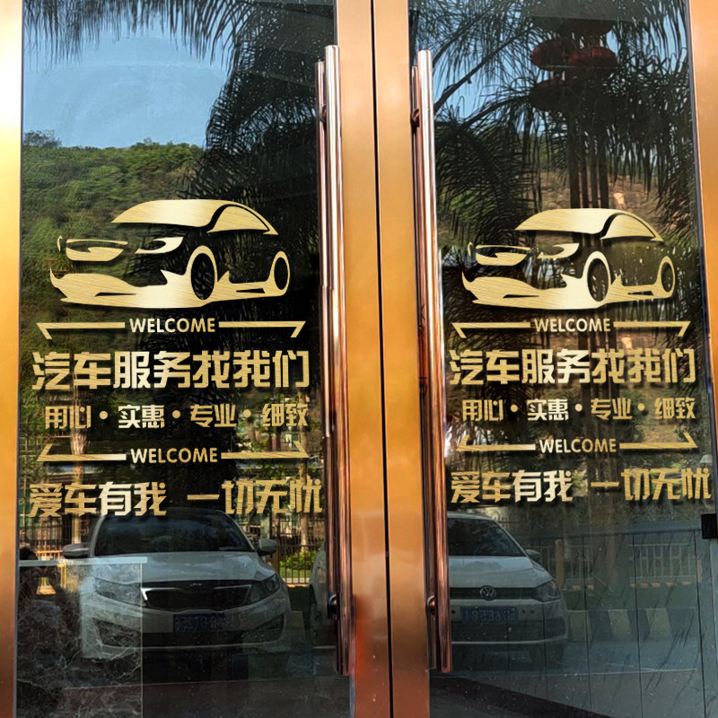 二手二手车车行修理厂玻璃门装饰广告贴纸汽车中介墙贴