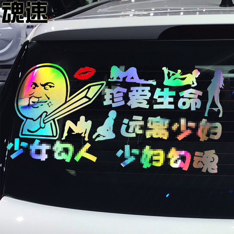 魂速珍爱生命车贴性感美女个性创意文字搞笑贴纸汽车车门后档贴