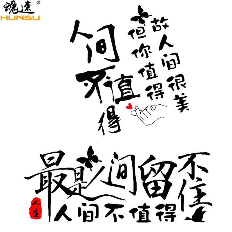魂速人间不值得车贴网红同款创意文字贴纸汽车汽车装饰贴