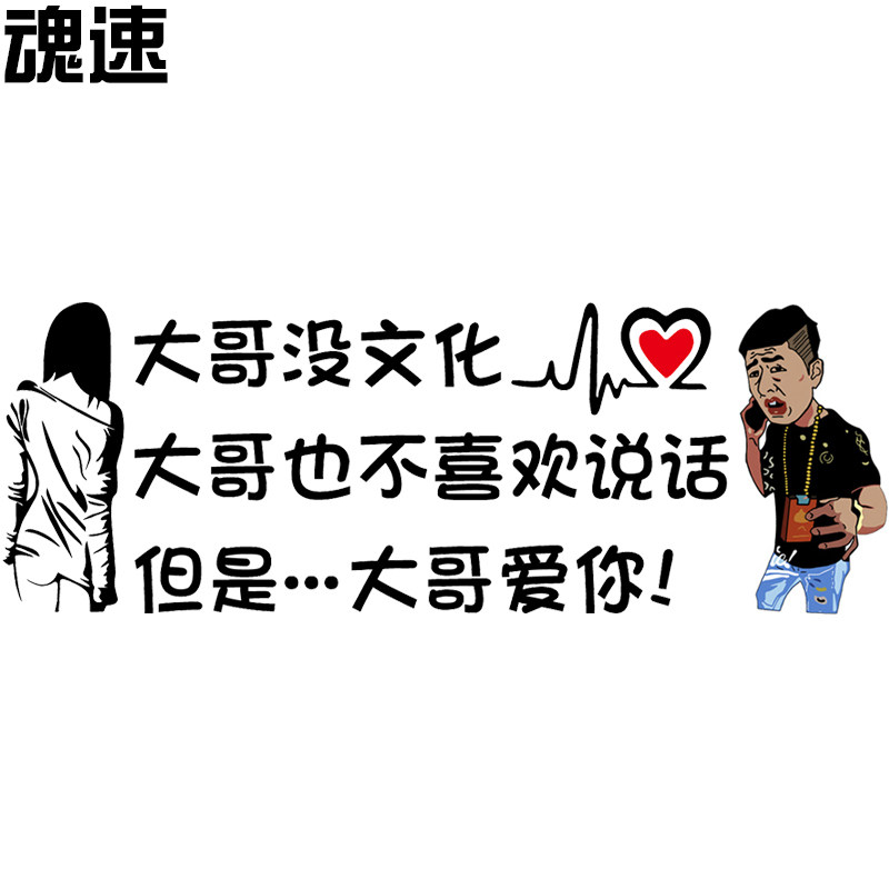 大哥魂速文化不喜欢说话但是爱你车贴个性创意汽车装饰贴
