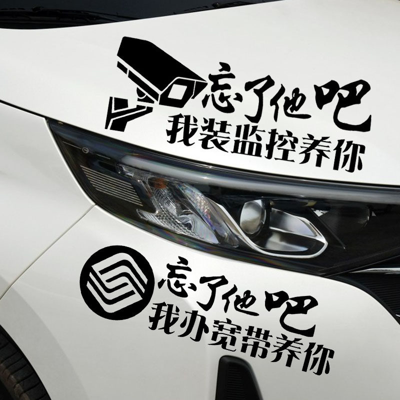 魂速忘了他吧车贴我卖手机水果鸡蛋塔吊花店汽车装饰贴