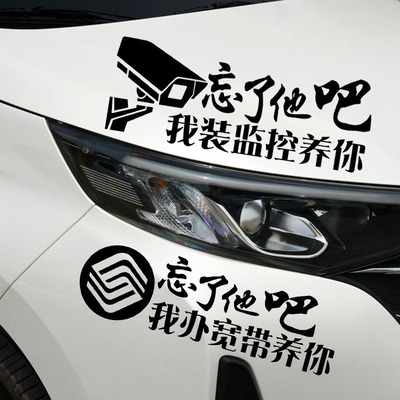 魂速 忘了他吧车贴 我卖手机水果鸡蛋开塔吊花店装监控养你车贴纸