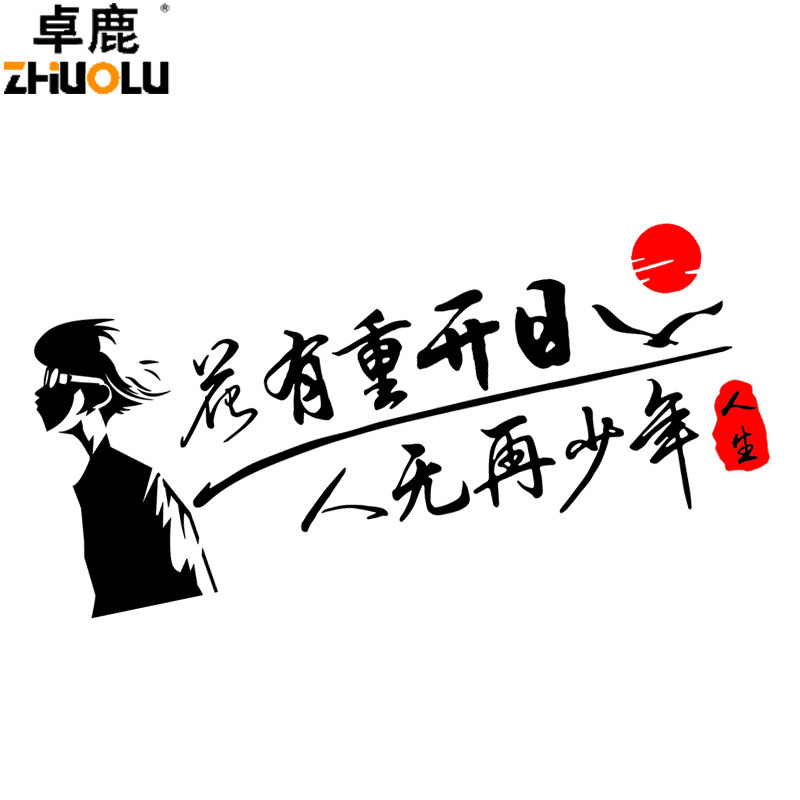 魂速 花有重开日人无再少年车贴 网红同款汽车个性励志创意车贴纸