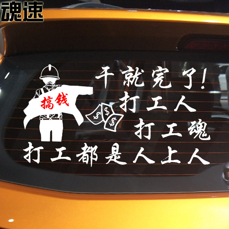 打工车贴魂速工人都是人上上人网红同款个性汽车装饰贴