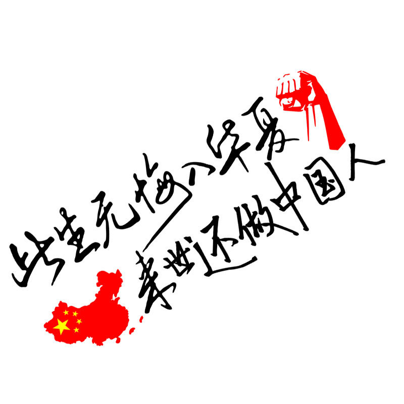 魂速此生无悔华夏来世中国人励志爱国车贴汽车汽车装饰贴