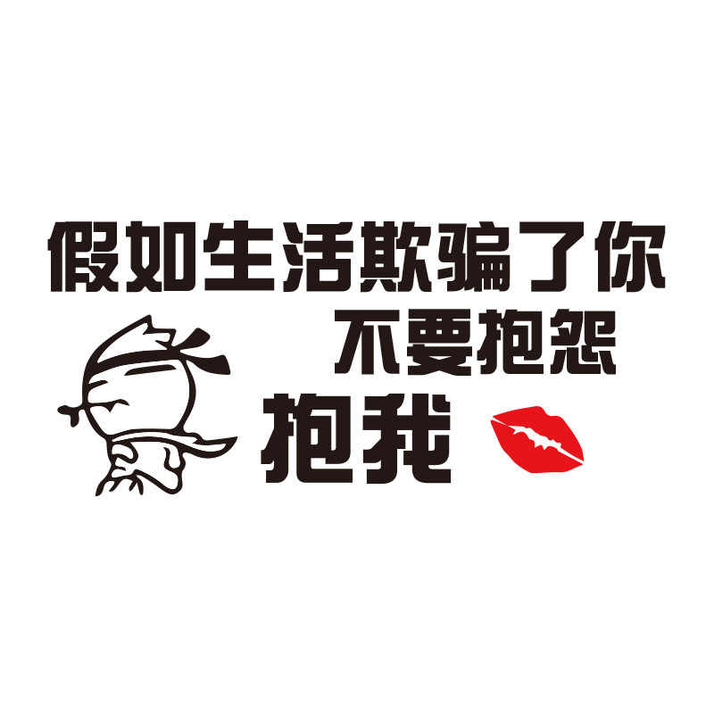魂速假如生活欺骗不要抱怨抱我创意搞笑文字汽车装饰贴