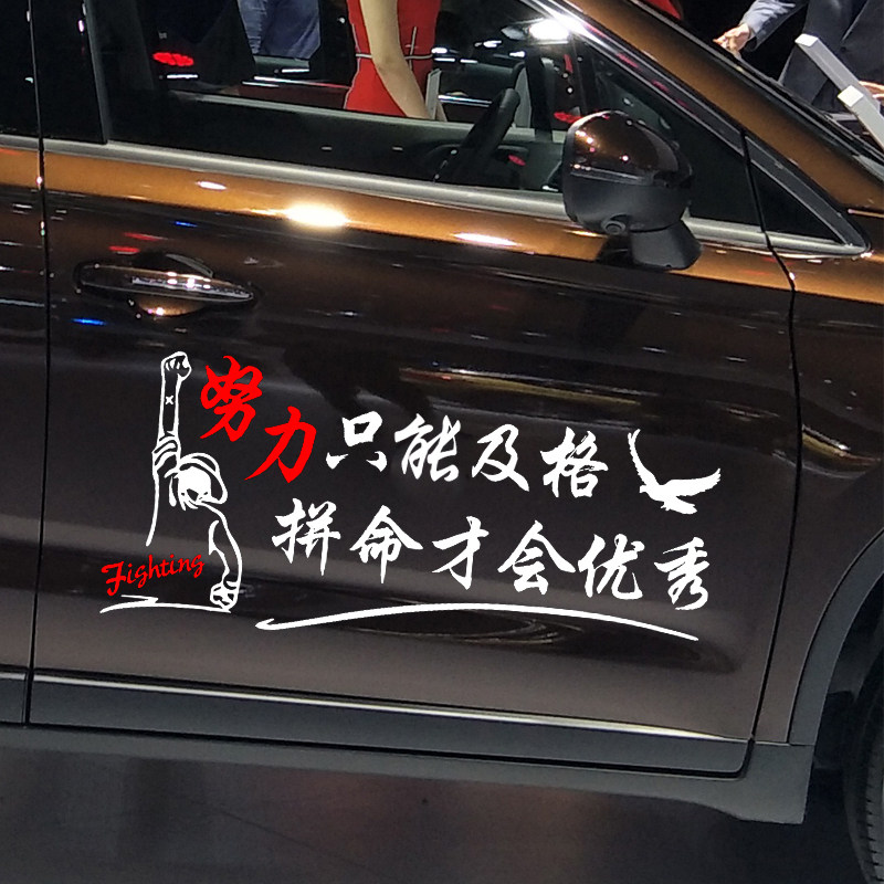 车贴魂速努力只能及格拼命才能优秀汽车个性汽车装饰贴