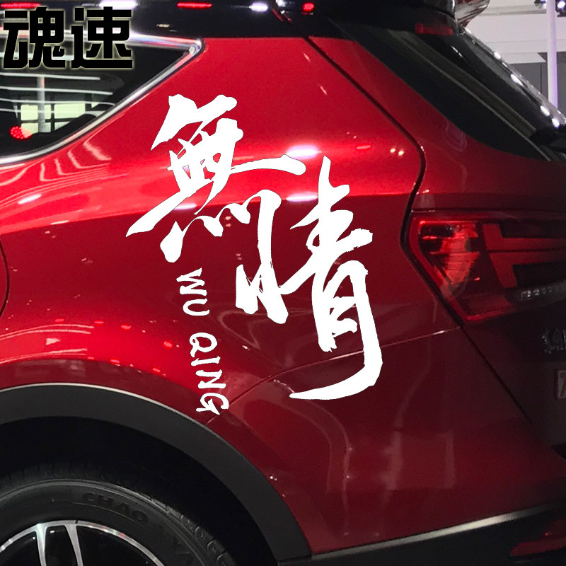 车贴魂速贴纸车门字后文字后卧槽搞笑创意个性汽车装饰贴
