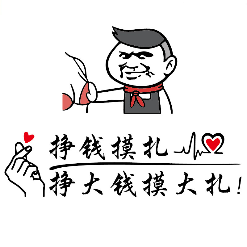 魂速挣钱摸扎车贴大钱摸大个性创意汽车装饰搞笑汽车装饰贴