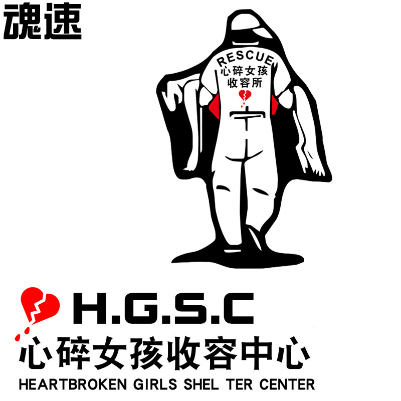 心碎女孩车贴魂速收容中心收容所网红同款情感汽车装饰贴