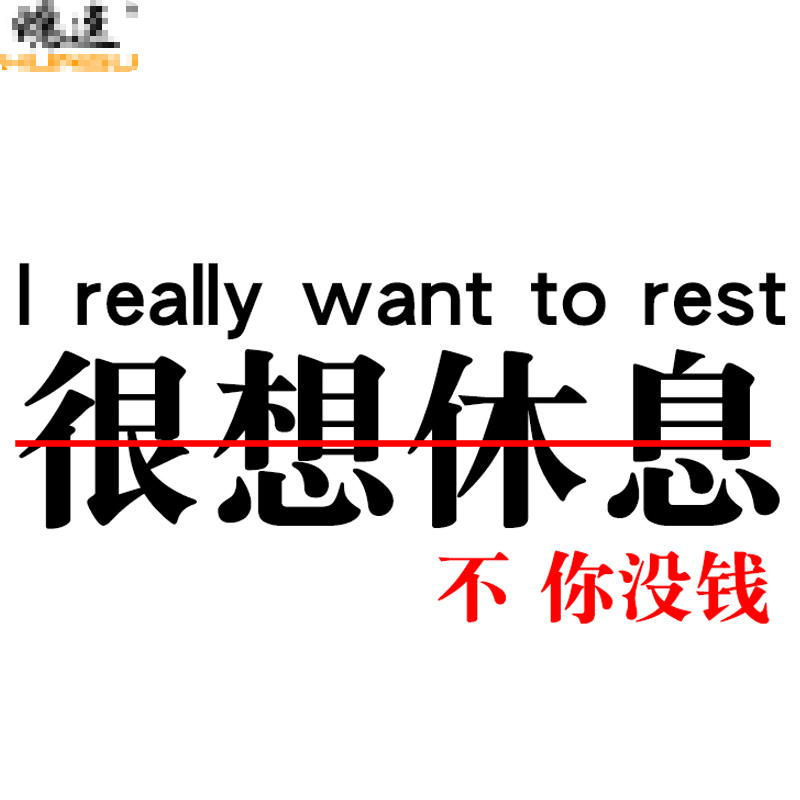 魂速很想休息不你没钱车贴网红同款汽车个性汽车装饰贴