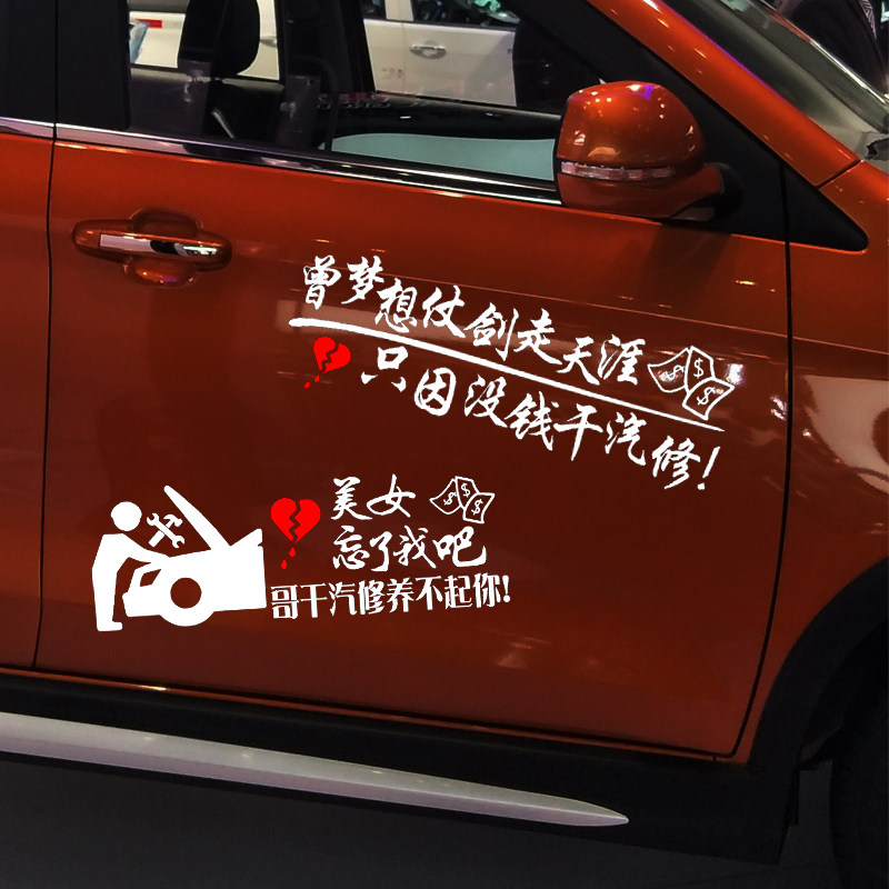 汽修广告车贴魂速修车忘了他吧我干修养个性汽车装饰贴