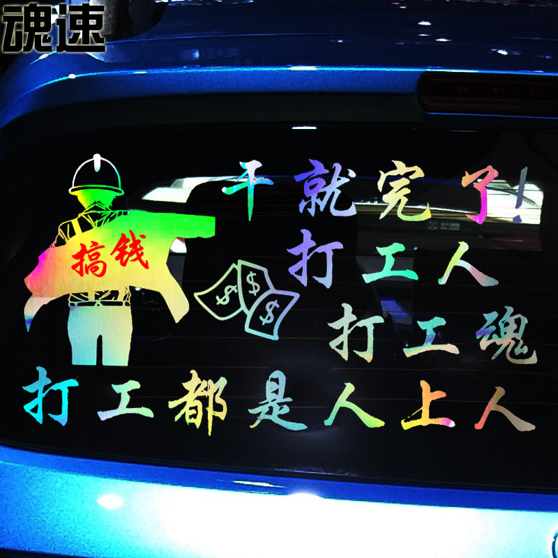 打工车贴魂速工人都是人上上人网红同款个性汽车装饰贴