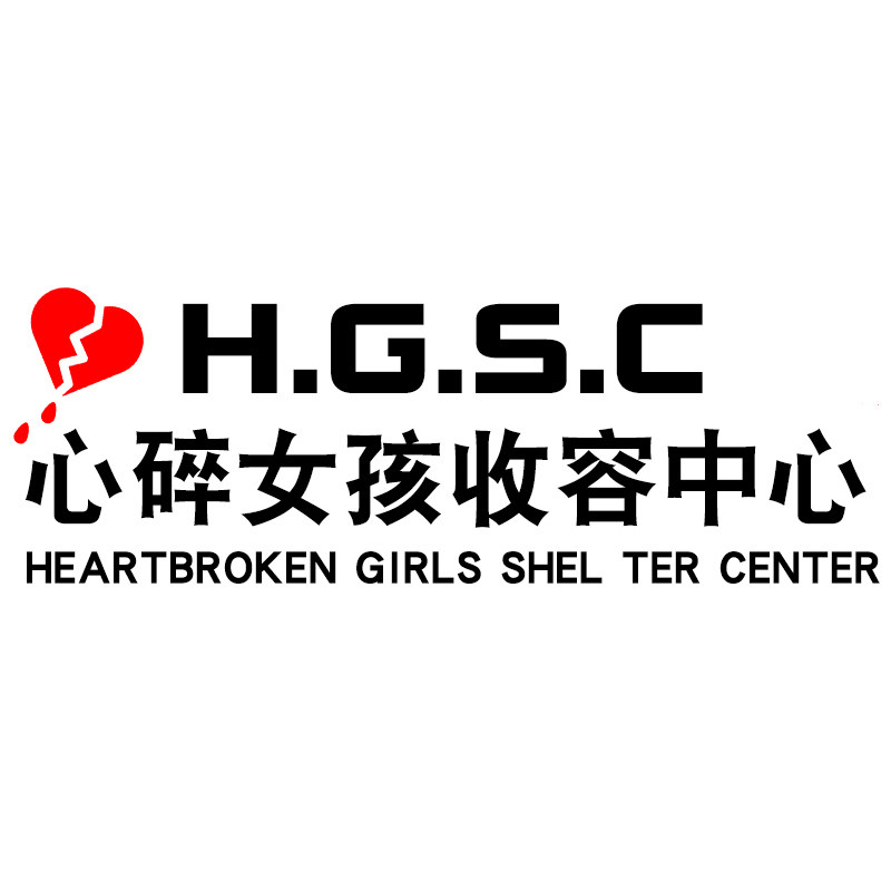车贴魂速心碎女孩收容中心网红同款汽车个性汽车装饰贴