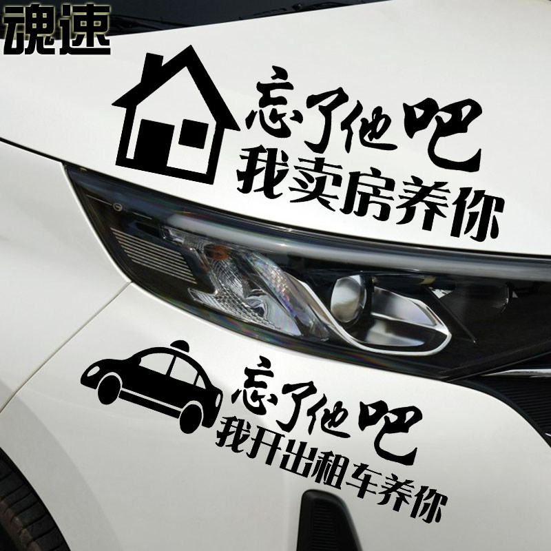 车贴魂速忘了他吧修车卖房吊车出租车快递养你汽车装饰贴