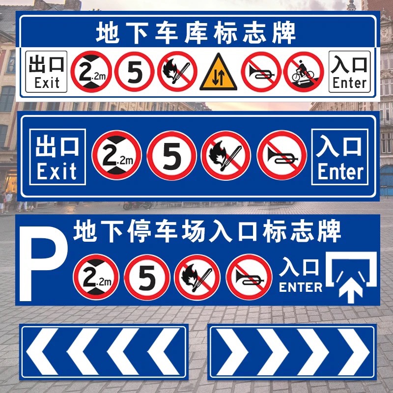 指示牌停车场标志牌地下车库出入口反光标识牌导向标安全标志