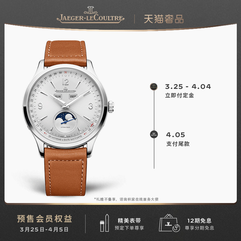 JAEGER-LECOULTRE积家大师系列 全历自动上链机械手表男