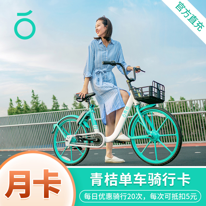 30天全国通用卡青桔单车月卡