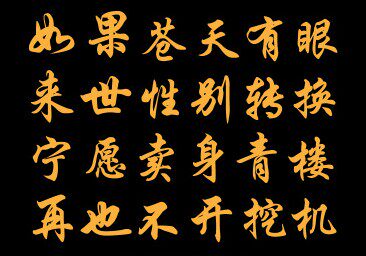 如果苍天有眼创意个性网红搞笑文字货车挖机车身汽车装饰贴