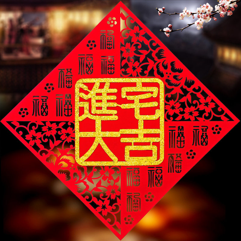 乔迁之喜立体福字门贴墙贴贴贴纸进宅入宅大吉搬家喜字